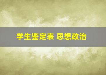 学生鉴定表 思想政治